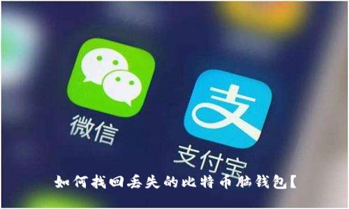 如何找回丢失的比特币脑钱包?