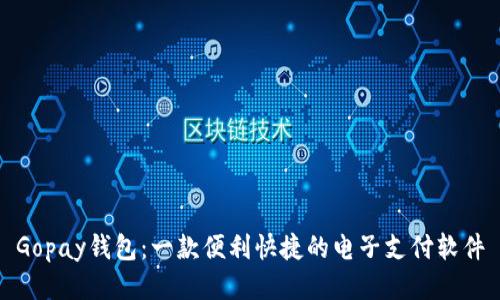 Gopay钱包:一款便利快捷的电子支付软件
