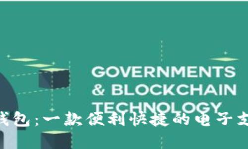 Gopay钱包:一款便利快捷的电子支付软件