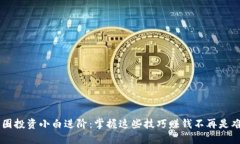 币圈投资小白进阶:掌握这些技巧赚钱不再是难