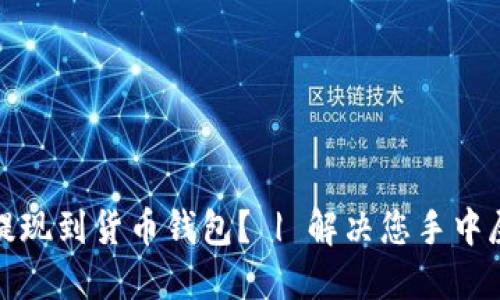 屎币能否提现到货币钱包? | 解决您手中屎币的疑惑