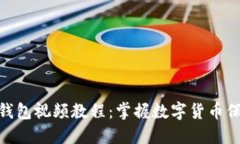 数字货币钱包视频教程:掌握数字货币保管的关