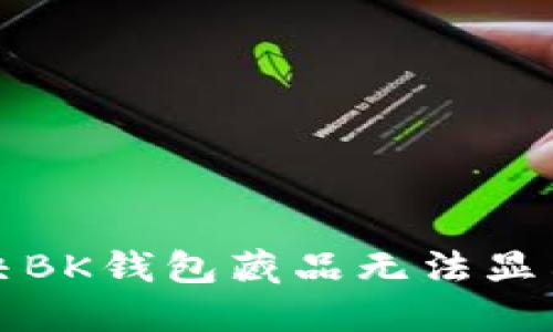 如何解决BK钱包藏品无法显示的问题