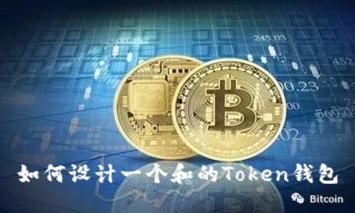 如何设计一个和的Token钱包