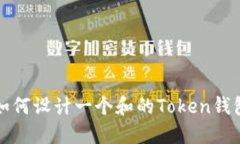 如何设计一个和的Token钱包