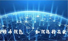 比特币钱包——如何选择及使用