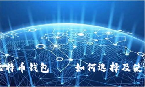 比特币钱包——如何选择及使用