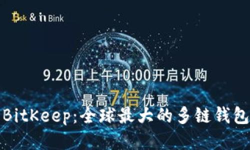 BitKeep:全球最大的多链钱包