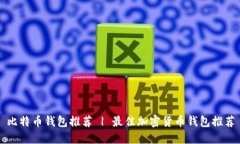 比特币钱包推荐 | 最佳加密货币钱包推荐