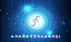 如何选择最可靠的以太坊钱包?