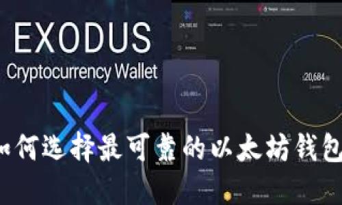 如何选择最可靠的以太坊钱包?
