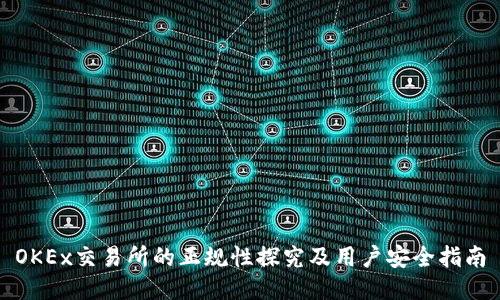 OKEx交易所的正规性探究及用户安全指南