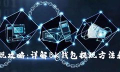 BK钱包提现攻略:详解BK钱包提现方法和注意事项
