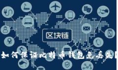如何保证比特币钱包免丢失?