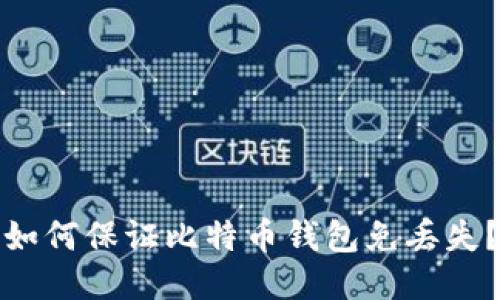 如何保证比特币钱包免丢失?