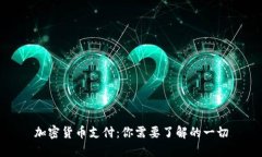 加密货币支付:你需要了解的一切