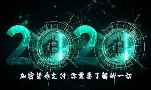 加密货币支付:你需要了解的一切