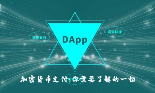 加密货币支付:你需要了解的一切