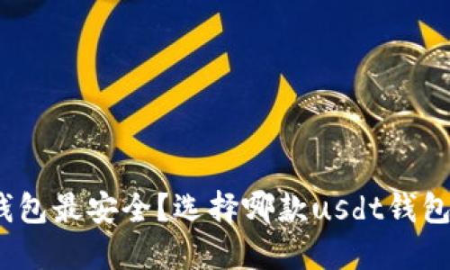 哪个钱包最安全?选择哪款usdt钱包最好?