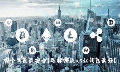 哪个钱包最安全?选择哪款usdt钱包最好?