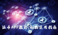派币APP教程,初次使用指南