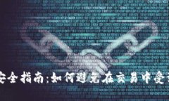 Coinbase安全指南:如何避免在交易中受到诈骗威胁