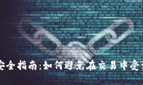 Coinbase安全指南:如何避免在交易中受到诈骗威胁
