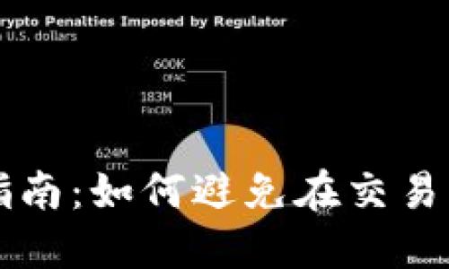 Coinbase安全指南:如何避免在交易中受到诈骗威胁