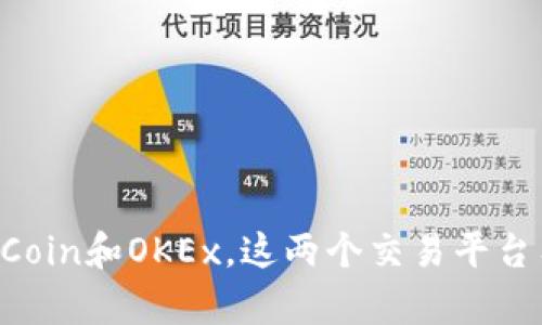 深入了解OKCoin和OKEx,这两个交易平台有什么区别?