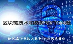 如何在TP钱包上收取SHIB代币转账