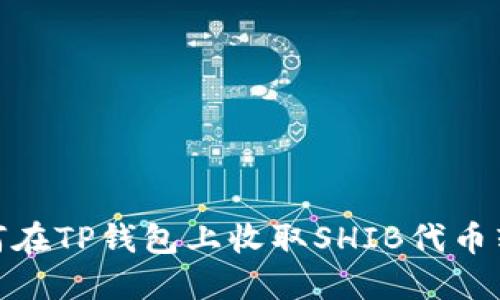 如何在TP钱包上收取SHIB代币转账