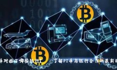 PI币对接了哪些银行?——了解PI币与银行合作的