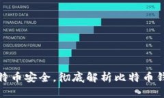 保障比特币安全,彻底解析比特币钱包私匙