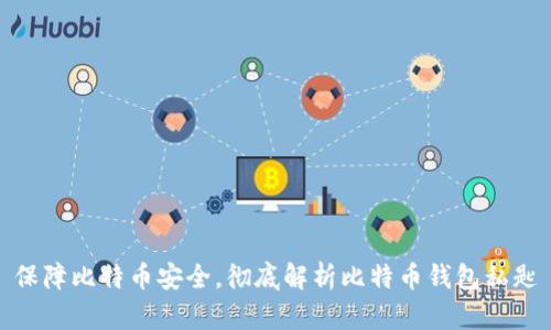 保障比特币安全,彻底解析比特币钱包私匙