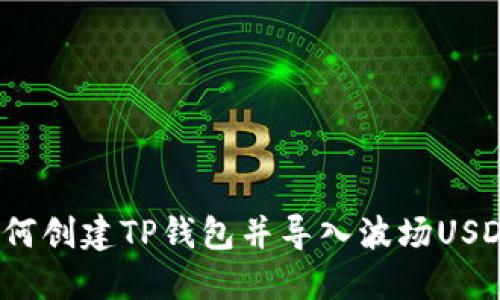 如何创建TP钱包并导入波场USDT？
