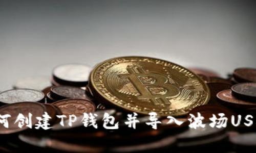 如何创建TP钱包并导入波场USDT？