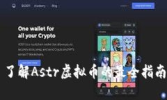 了解Astr虚拟币的最全指南