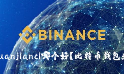 TokenIM, 比特币钱包/guanjianci哪个好？比特币钱包和TokenIM哪个更适合您？