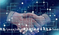 TokenIM, 比特币钱包/guanjianci哪个好?比特币钱包和