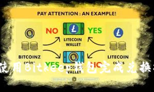 如何使用Bitkeep钱包完成兑换操作?