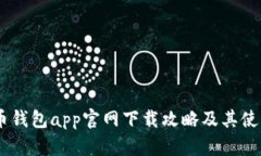 数字货币钱包app官网下载攻略及其使用指南-