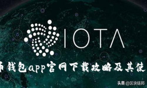 数字货币钱包app官网下载攻略及其使用指南-