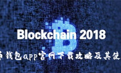 数字货币钱包app官网下载攻略及其使用指南-