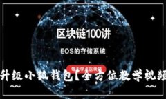 如何升级小狐钱包?全方位教学视频教程