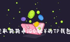 如何获取狗狗币(DOGE)的TP钱包地址?