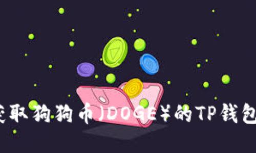 如何获取狗狗币(DOGE)的TP钱包地址?
