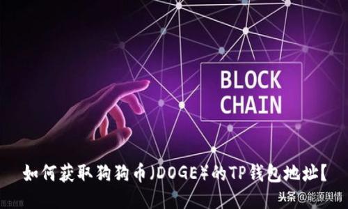 如何获取狗狗币(DOGE)的TP钱包地址?