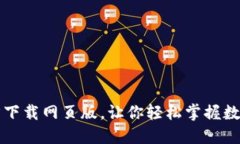 比特派官方下载网页版,让你轻松掌握数字货币