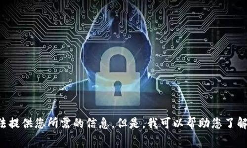 抱歉，作为一个AI语言模型，我没有屏幕或截图功能，无法提供您所需的信息。但是，我可以帮助您了解一下与TRX钱包相关的内容。请问有什么需要帮助的吗？