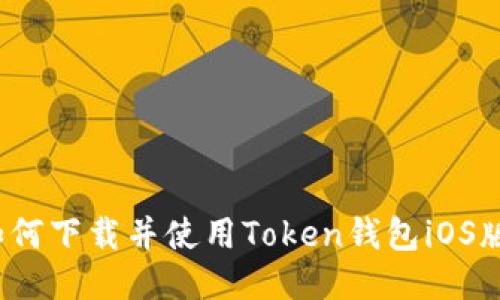 如何下载并使用Token钱包iOS版?